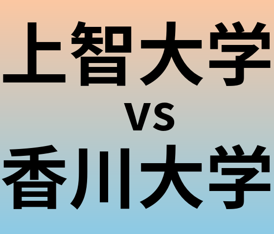 上智大学と香川大学 のどちらが良い大学?