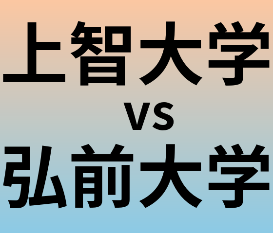 上智大学と弘前大学 のどちらが良い大学?