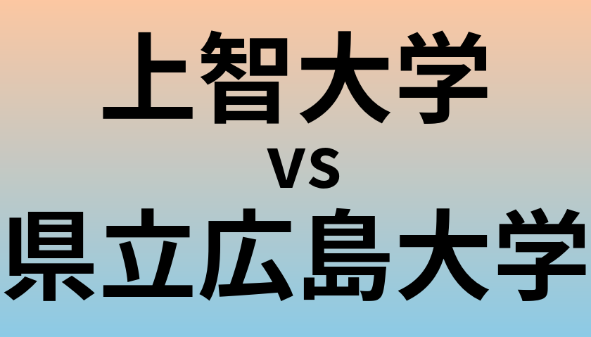 上智大学と県立広島大学 のどちらが良い大学?