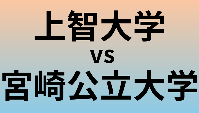 上智大学と宮崎公立大学 のどちらが良い大学?