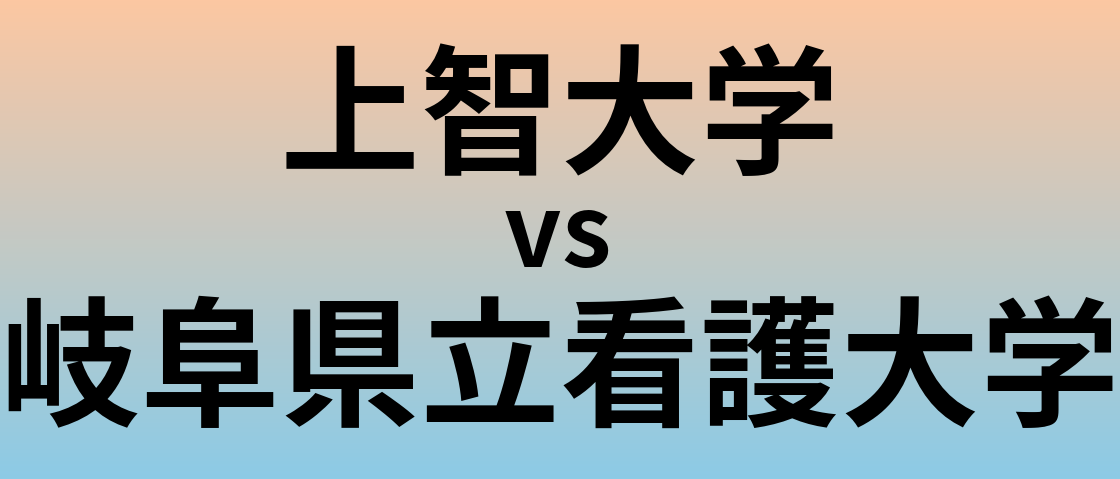 上智大学と岐阜県立看護大学 のどちらが良い大学?