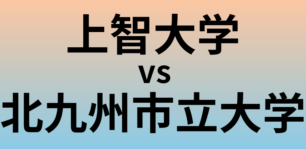 上智大学と北九州市立大学 のどちらが良い大学?