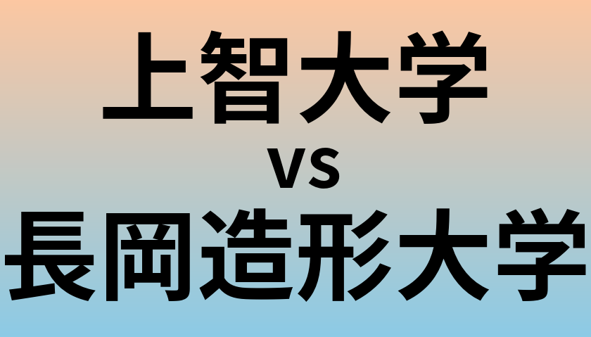 上智大学と長岡造形大学 のどちらが良い大学?