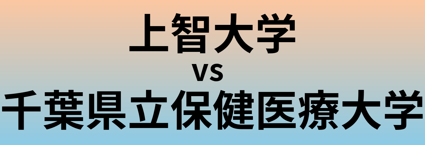 上智大学と千葉県立保健医療大学 のどちらが良い大学?