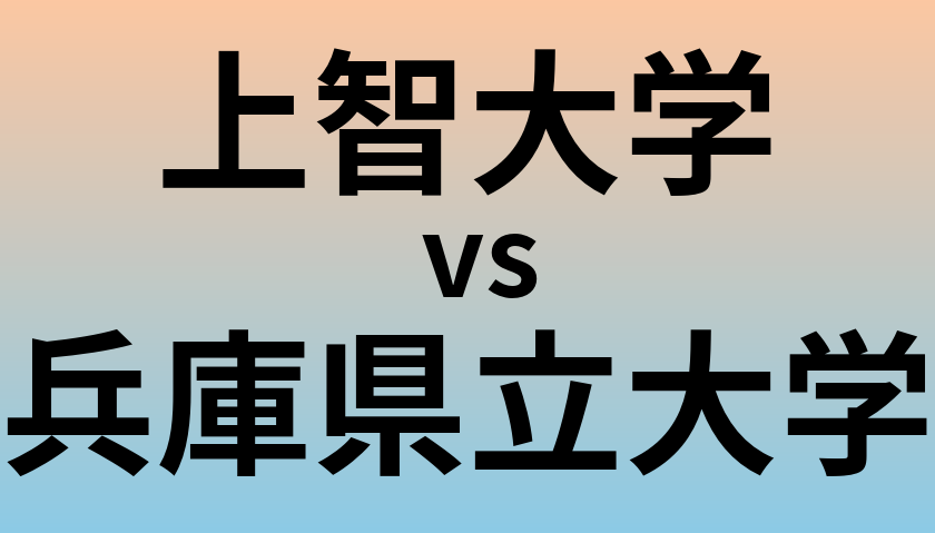 上智大学と兵庫県立大学 のどちらが良い大学?