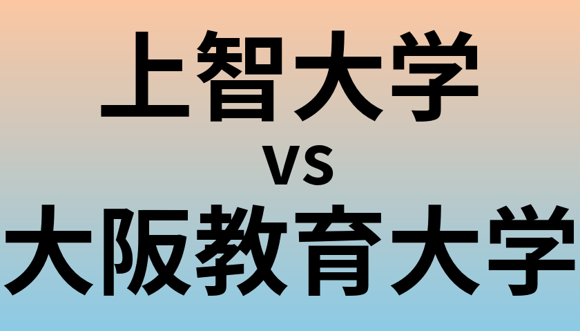 上智大学と大阪教育大学 のどちらが良い大学?