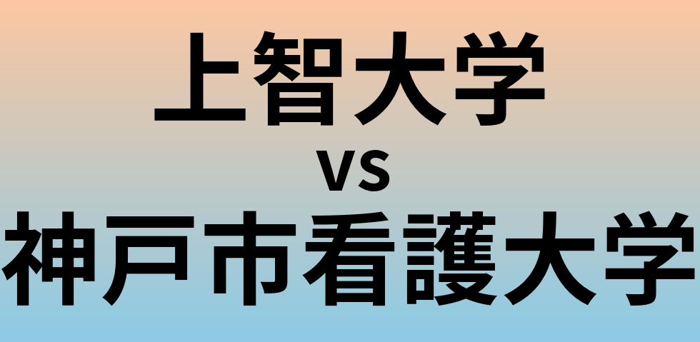 上智大学と神戸市看護大学 のどちらが良い大学?