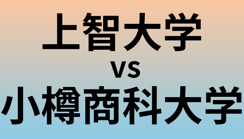 上智大学と小樽商科大学 のどちらが良い大学?