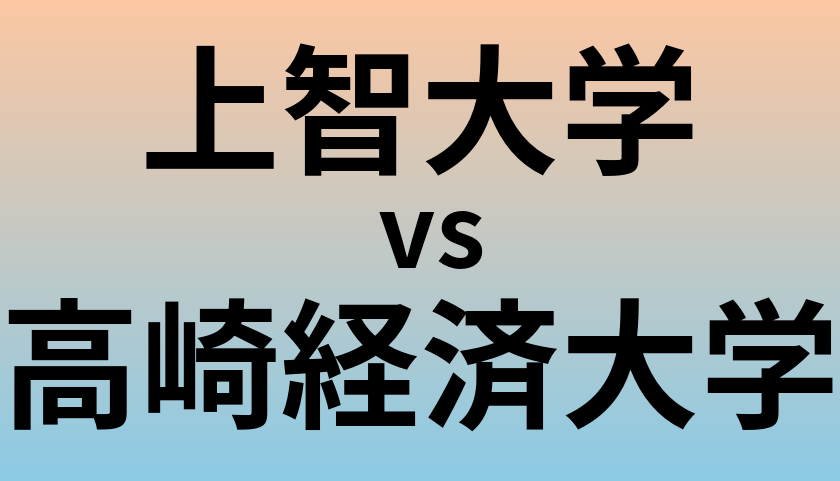 上智大学と高崎経済大学 のどちらが良い大学?