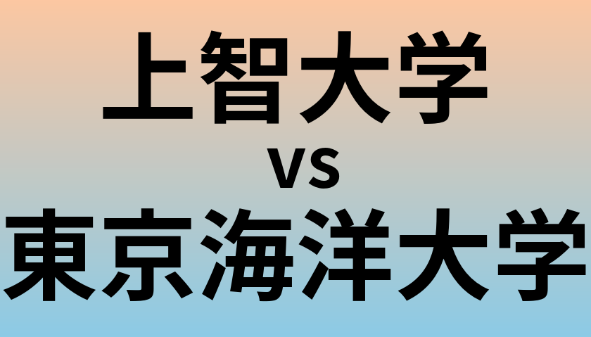 上智大学と東京海洋大学 のどちらが良い大学?