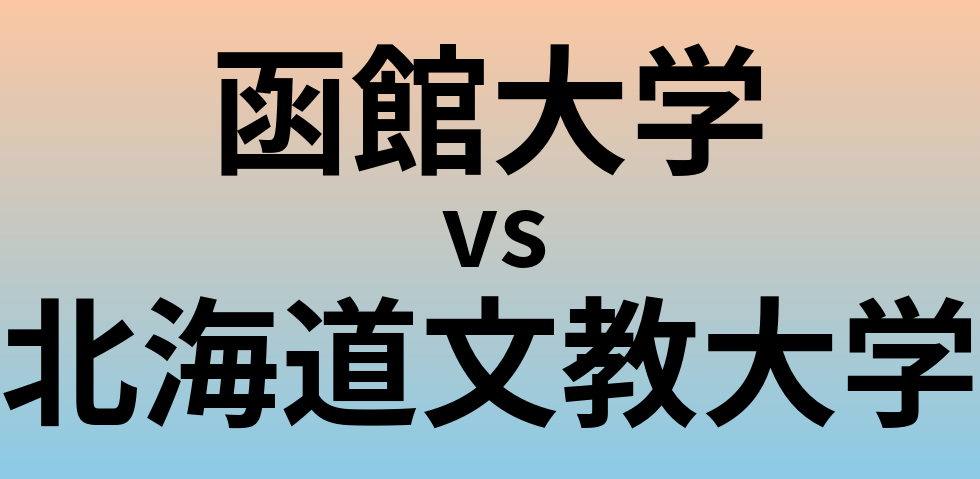 函館大学と北海道文教大学 のどちらが良い大学?
