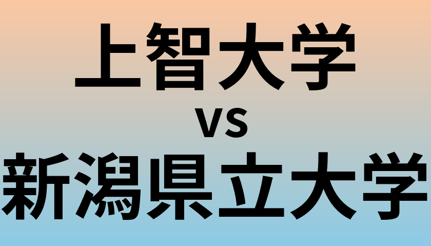 上智大学と新潟県立大学 のどちらが良い大学?