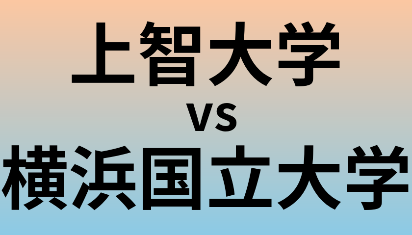 上智大学と横浜国立大学 のどちらが良い大学?