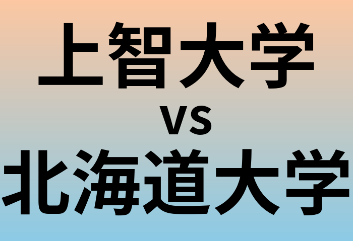 上智大学と北海道大学 のどちらが良い大学?