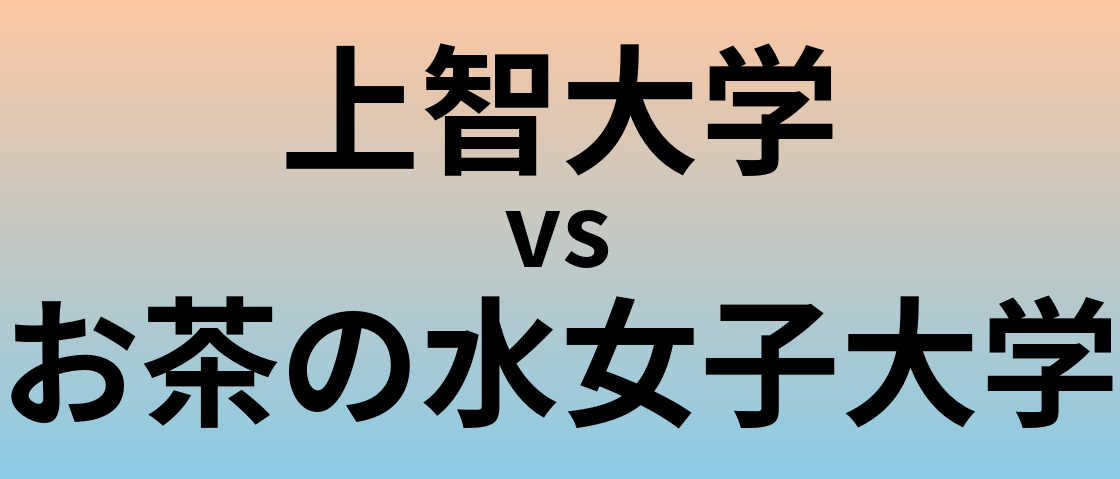 上智大学とお茶の水女子大学 のどちらが良い大学?