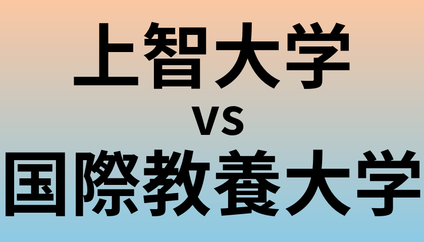 上智大学と国際教養大学 のどちらが良い大学?