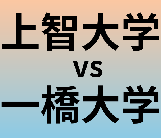 上智大学と一橋大学 のどちらが良い大学?
