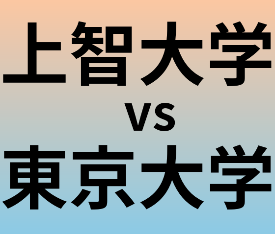 上智大学と東京大学 のどちらが良い大学?