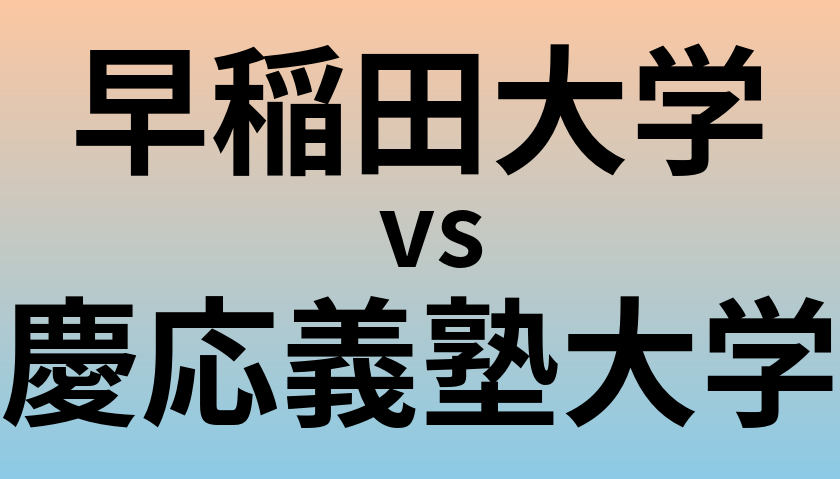早稲田大学と慶応義塾大学 のどちらが良い大学?