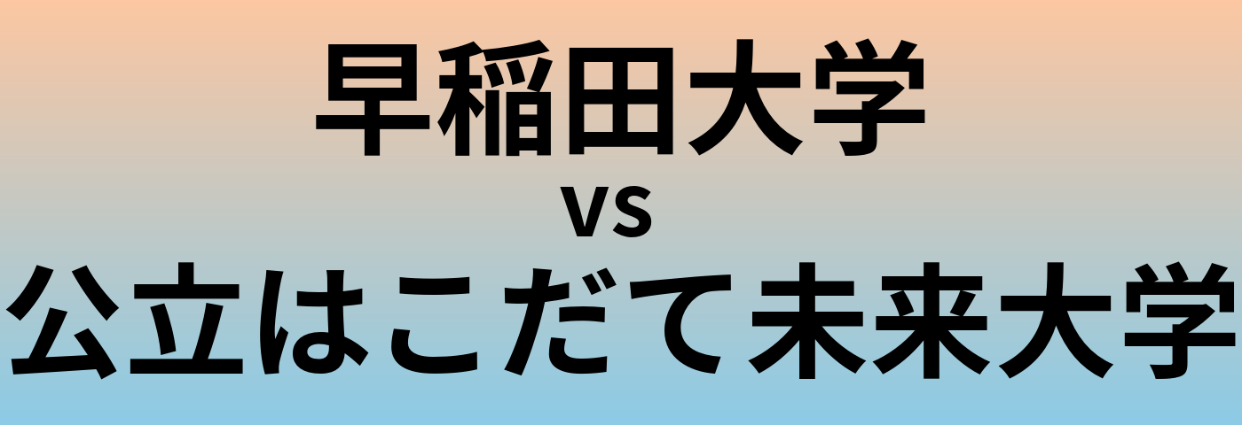 早稲田大学と公立はこだて未来大学 のどちらが良い大学?