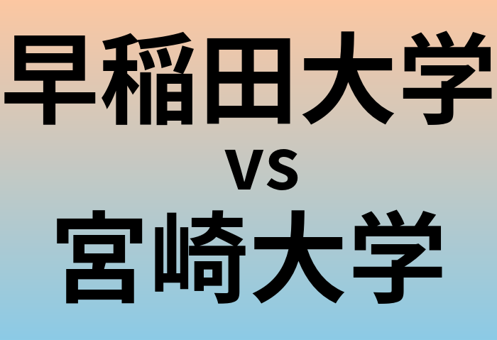 早稲田大学と宮崎大学 のどちらが良い大学?