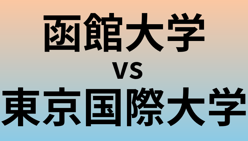 函館大学と東京国際大学 のどちらが良い大学?