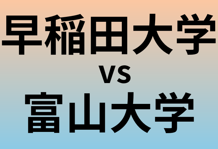 早稲田大学と富山大学 のどちらが良い大学?