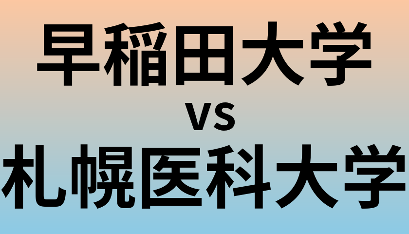 早稲田大学と札幌医科大学 のどちらが良い大学?