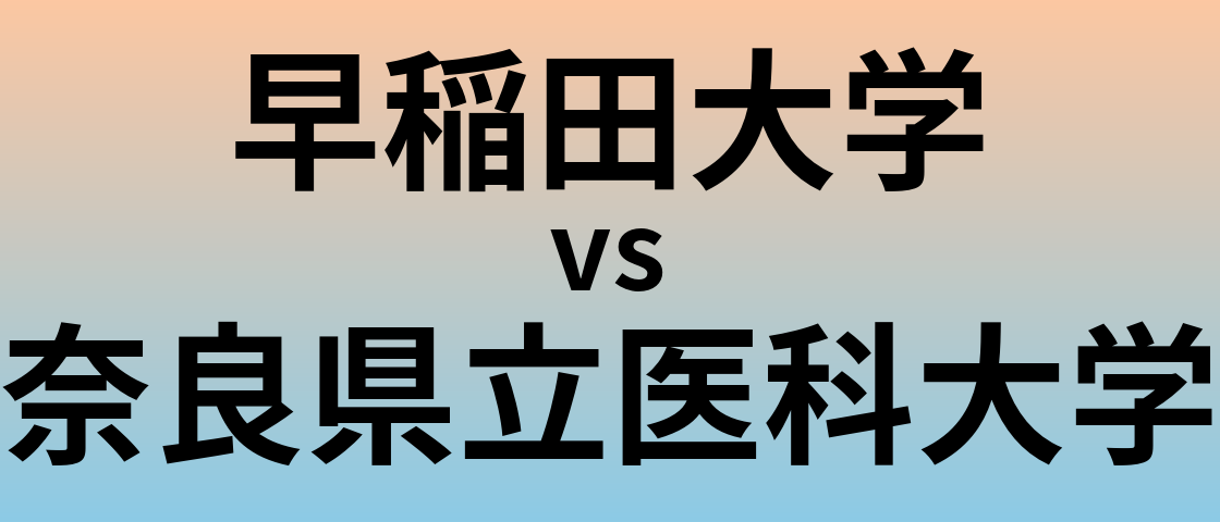 早稲田大学と奈良県立医科大学 のどちらが良い大学?