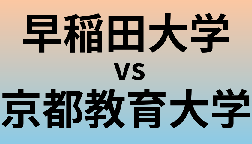 早稲田大学と京都教育大学 のどちらが良い大学?