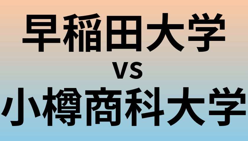 早稲田大学と小樽商科大学 のどちらが良い大学?