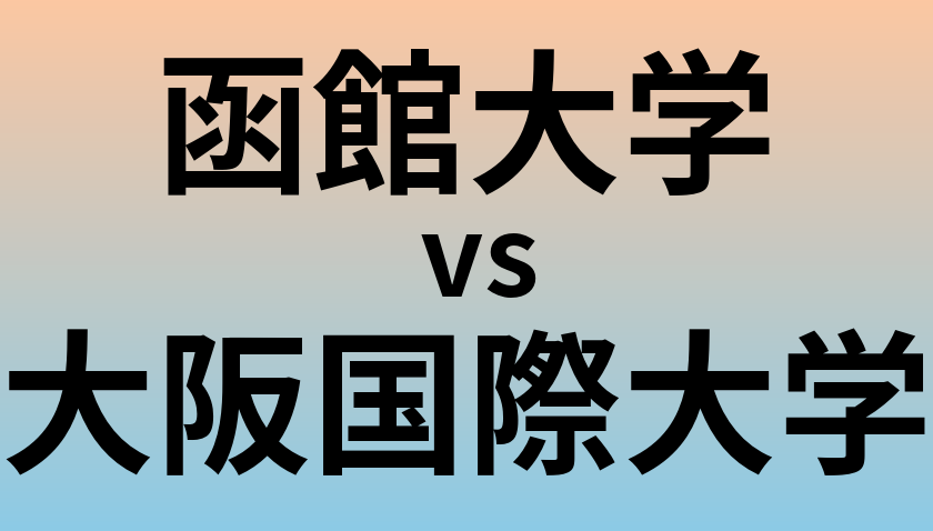 函館大学と大阪国際大学 のどちらが良い大学?