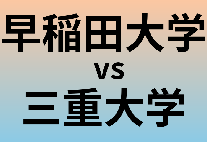 早稲田大学と三重大学 のどちらが良い大学?