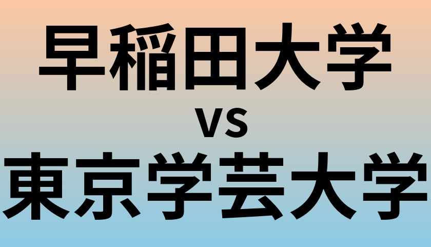 早稲田大学と東京学芸大学 のどちらが良い大学?