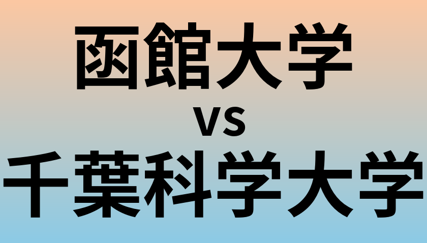 函館大学と千葉科学大学 のどちらが良い大学?