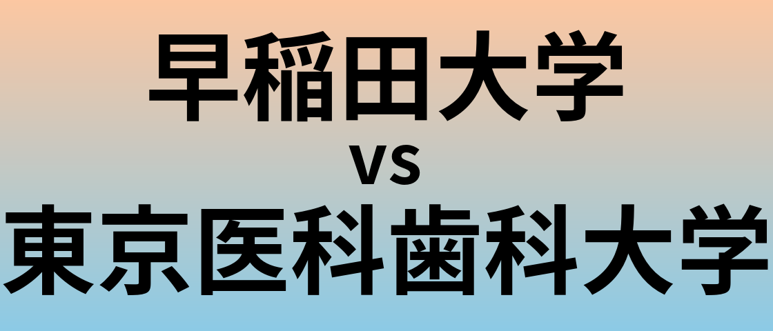 早稲田大学と東京医科歯科大学 のどちらが良い大学?