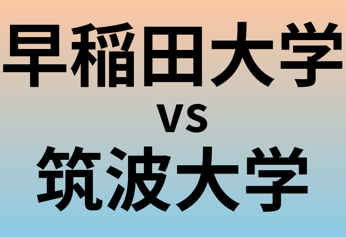 早稲田大学と筑波大学 のどちらが良い大学?