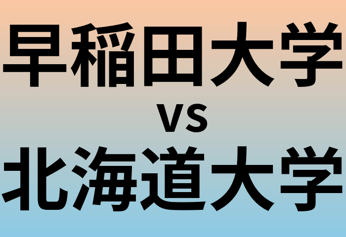 早稲田大学と北海道大学 のどちらが良い大学?