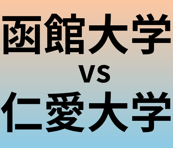 函館大学と仁愛大学 のどちらが良い大学?
