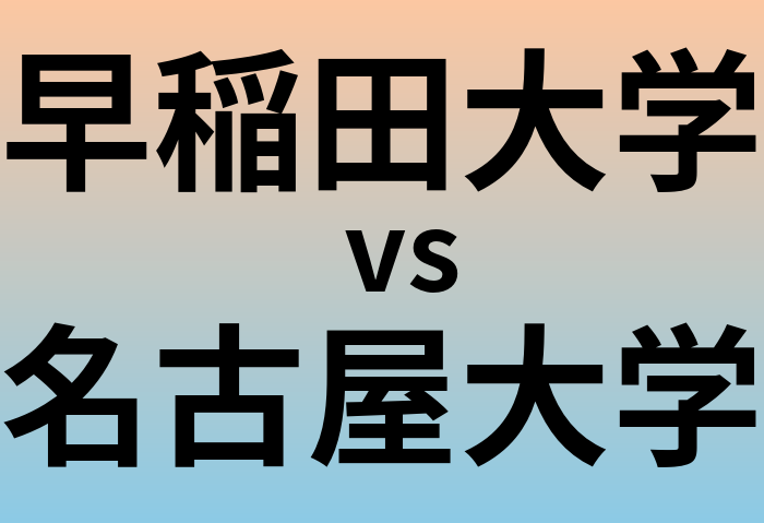 早稲田大学と名古屋大学 のどちらが良い大学?