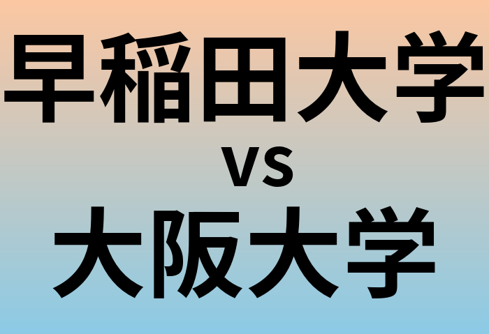 早稲田大学と大阪大学 のどちらが良い大学?