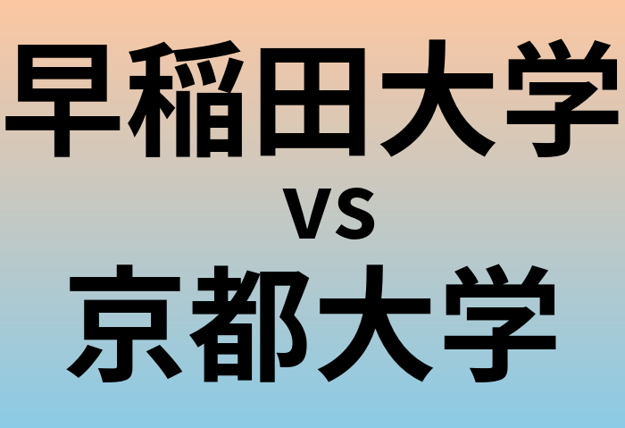 早稲田大学と京都大学 のどちらが良い大学?