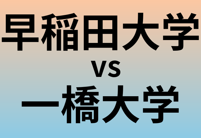 早稲田大学と一橋大学 のどちらが良い大学?