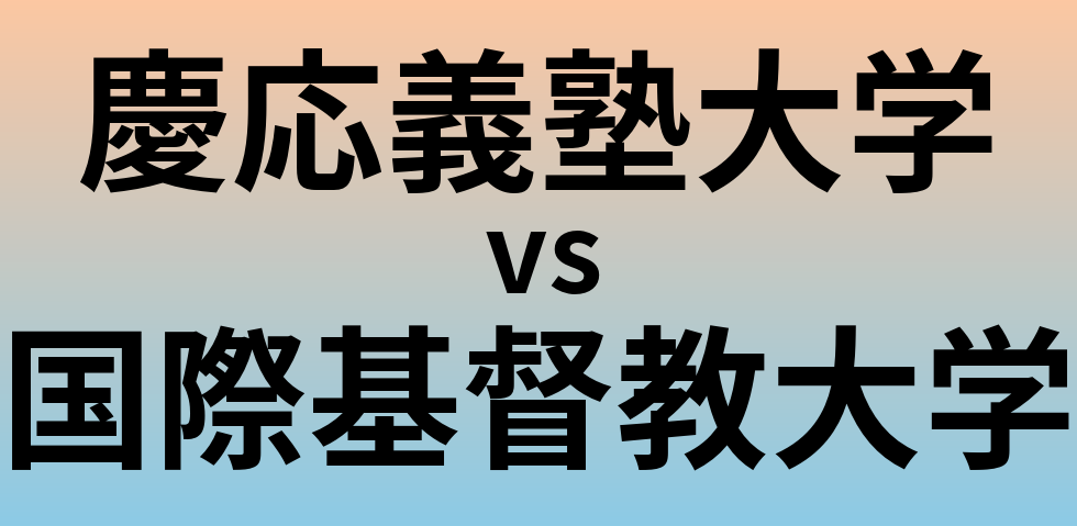 慶応義塾大学と国際基督教大学 のどちらが良い大学?