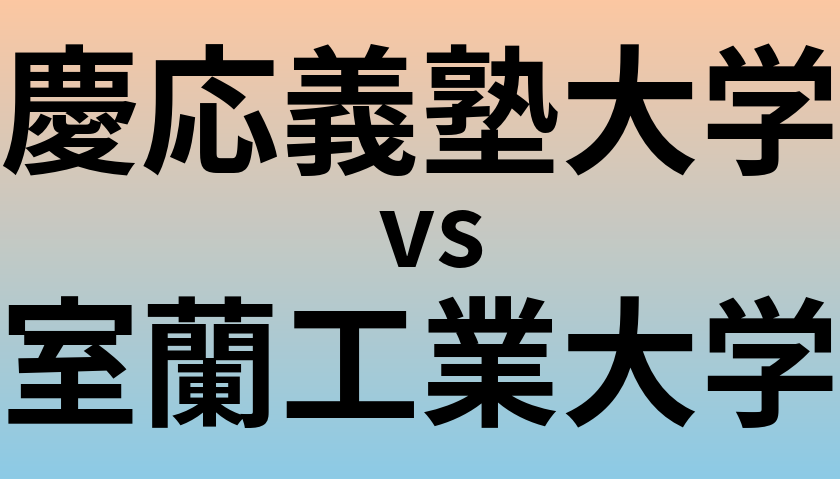 慶応義塾大学と室蘭工業大学 のどちらが良い大学?