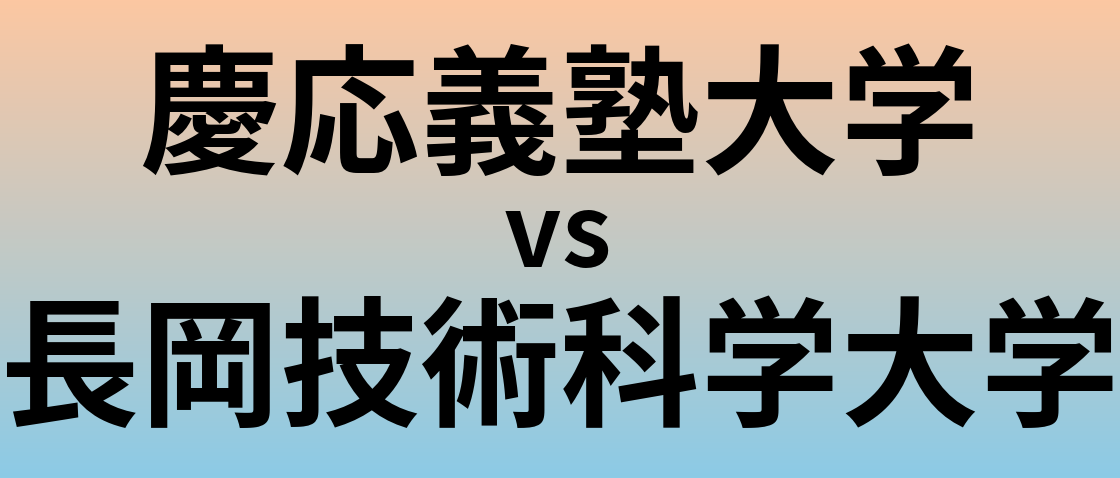 慶応義塾大学と長岡技術科学大学 のどちらが良い大学?