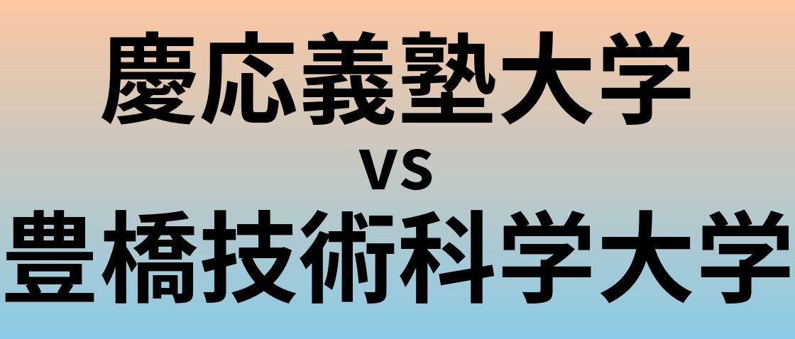 慶応義塾大学と豊橋技術科学大学 のどちらが良い大学?