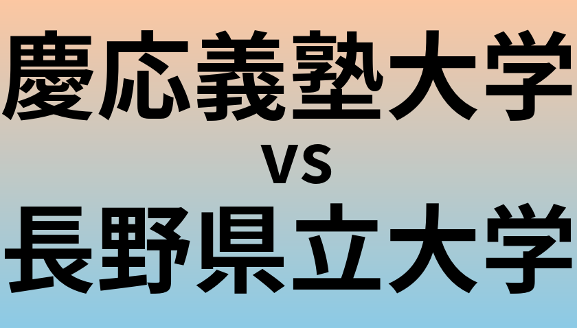 慶応義塾大学と長野県立大学 のどちらが良い大学?