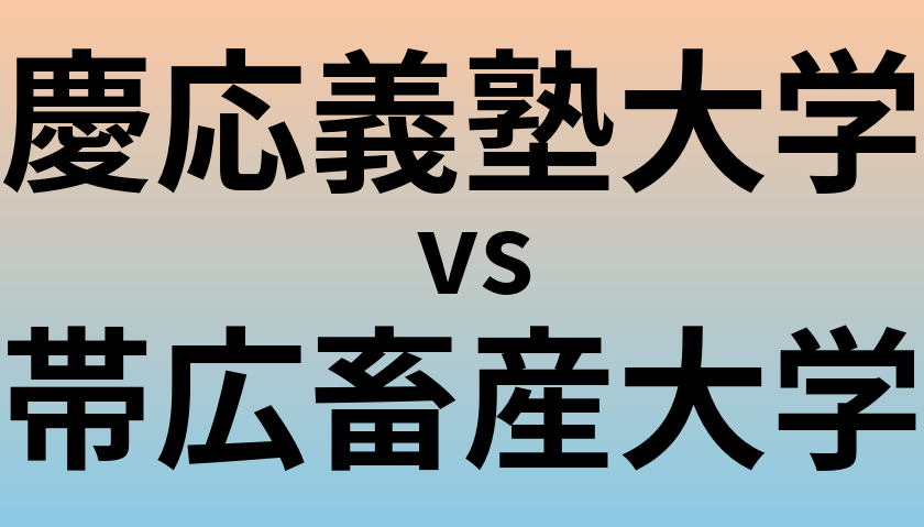 慶応義塾大学と帯広畜産大学 のどちらが良い大学?