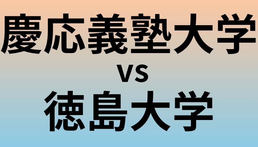 慶応義塾大学と徳島大学 のどちらが良い大学?